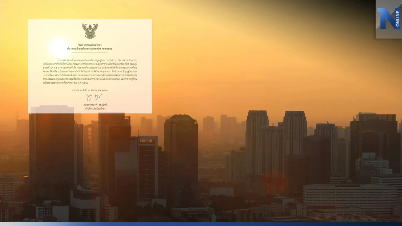 กรมอุตุฯ ประกาศข่าว การเข้าสู่ฤดูร้อนของประเทศไทยประจำปี พ.ศ. 2566 กรมอุตุฯ ประกาศข่าว การเข้าสู่ฤดูร้อนของประเทศไทยประจำปี พ.ศ. 2566