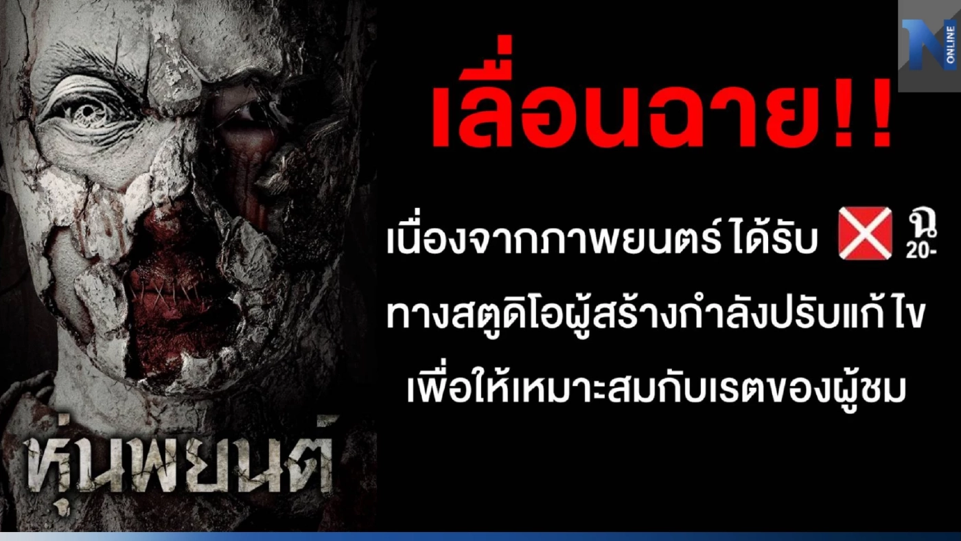 "หุ่นพยนต์" โดนเลื่อนฉาย คนเบื้องหลังพร้อมใจขอปฏิรูปกฎหมายภาพยนตร์ "หุ่นพยนต์" โดนเลื่อนฉาย คนเบื้องหลังพร้อมใจขอปฏิรูปกฎหมายภาพยนตร์