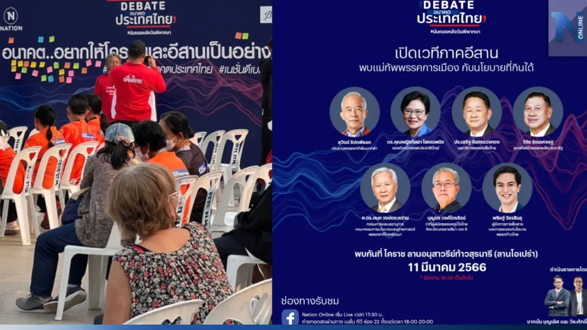 "เนชั่น"จัดดีเบตอนาคตประเทศไทย เวทีโคราช พบ 7 พรรคใหญ่โชว์วิชั่น (มีคลิป) "เนชั่น"จัดดีเบตอนาคตประเทศไทย เวทีโคราช พบ 7 พรรคใหญ่โชว์วิชั่น (มีคลิป)