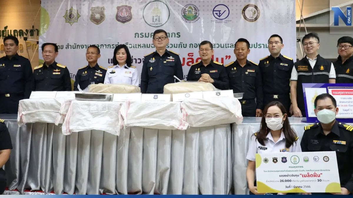 กรมศุลฯ ยึด “เมล็ดฝิ่น” 26,000 กิโลกรัม มูลค่า 30 ล้าน กรมศุลฯ ยึด “เมล็ดฝิ่น” 26,000 กิโลกรัม มูลค่า 30 ล้าน