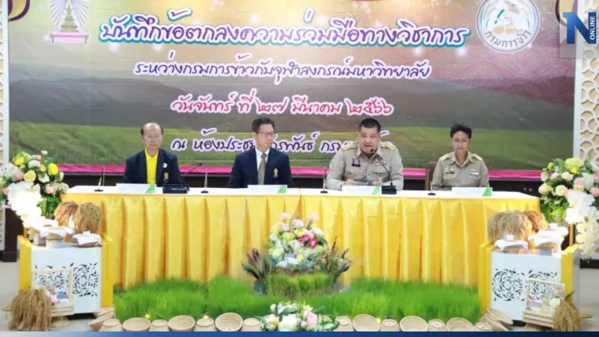 กรมการข้าว จับมือ จุฬาฯ พัฒนางานวิจัยด้านข้าว สร้างมูลค่าเพิ่มสินค้าเกษตร กรมการข้าว จับมือ จุฬาฯ พัฒนางานวิจัยด้านข้าว สร้างมูลค่าเพิ่มสินค้าเกษตร