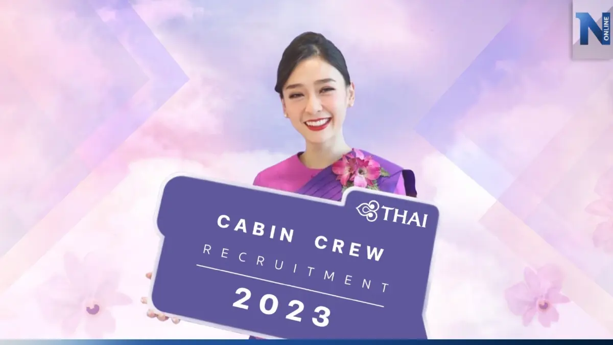 การบินไทยรับสมัคร "แอร์โฮสเตส-สจ๊วต" รองรับธุรกิจการบินฟื้น