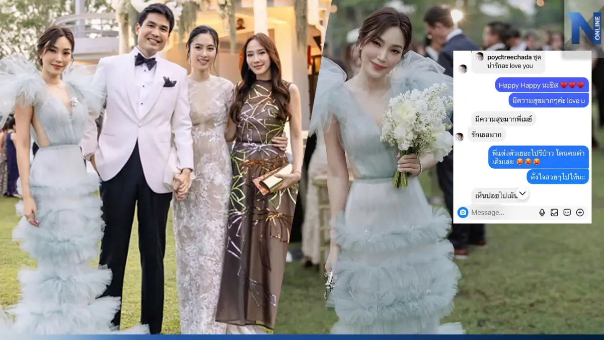 “เมย์ พิชญ์นาฏ” เปิดแชทคุย “ปอย ตรีชฎา” หลังเจอดราม่า ใส่ชุดขโมยซีนเจ้าสาว “เมย์ พิชญ์นาฏ” เปิดแชทคุย “ปอย ตรีชฎา” หลังเจอดราม่า ใส่ชุดขโมยซีนเจ้าสาว