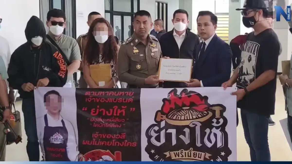 ร้อง"บิ๊กโจ๊ก" ล่าเจ้าของแฟรนไชส์“ย่างให้” ฉ้อโกงฯ หลอกลงทุน ไม่จ่ายปันผล