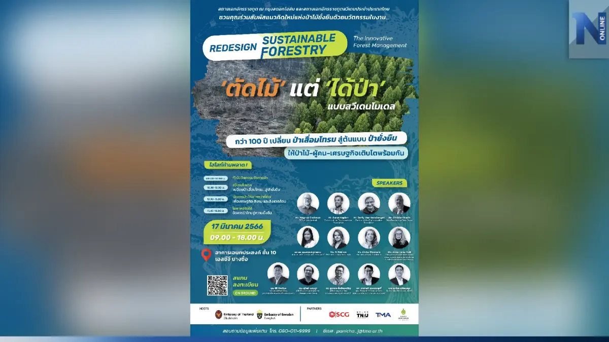 เวทีจัดการป่าระดับสากลแห่งปี Redesign Sustainable Forestry : The Innovative Forest Management เวทีจัดการป่าระดับสากลแห่งปี Redesign Sustainable Forestry : The Innovative Forest Management