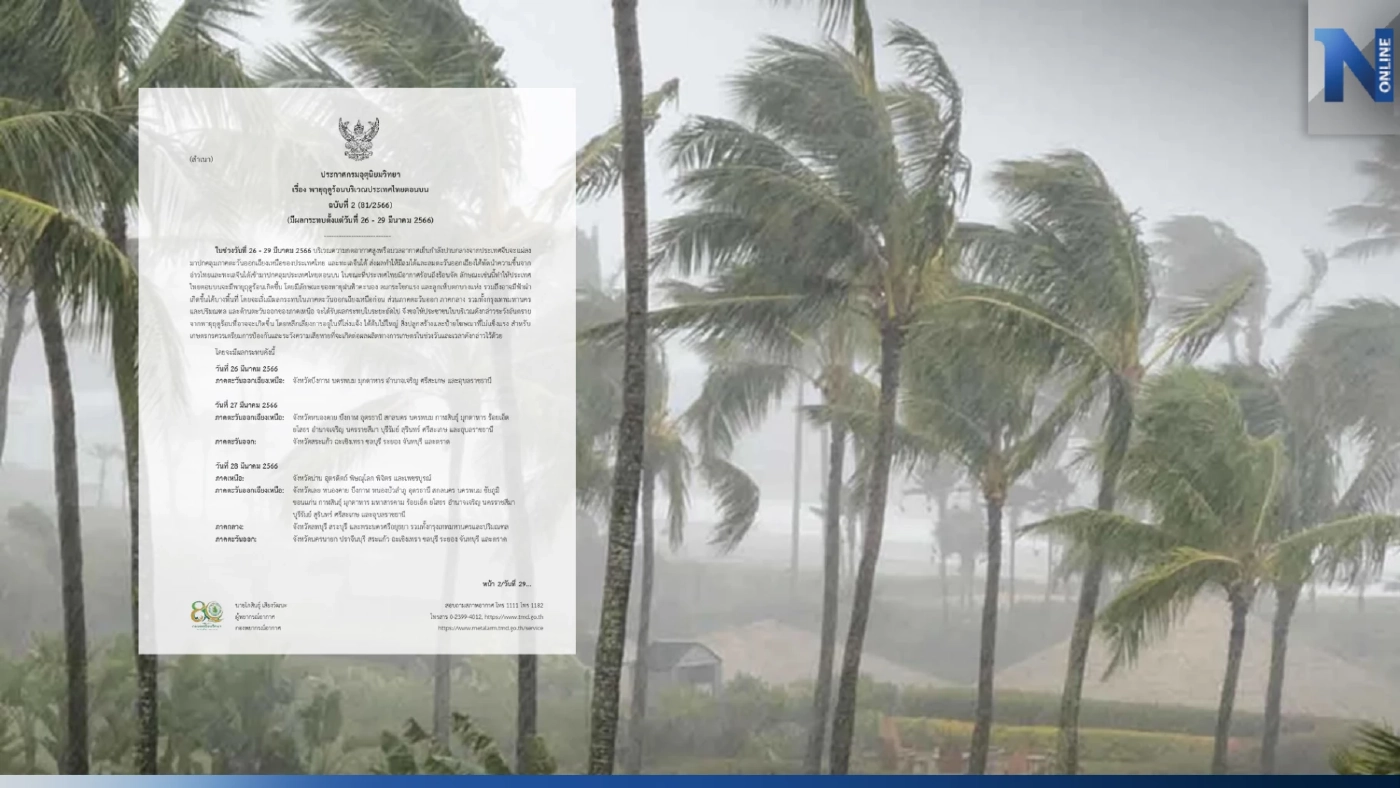 ประกาศเตือนจากกรมอุตุฯ แจ้งพื้นที่"พายุฤดูร้อน"ถล่ม เตรียมรับมือด่วน