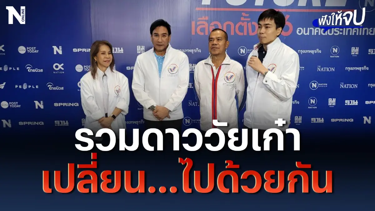 รวมดาววัยเก๋า “พรรครวมแผ่นดิน" เปลี่ยน...ไปด้วยกัน รวมดาววัยเก๋า “พรรครวมแผ่นดิน" เปลี่ยน...ไปด้วยกัน