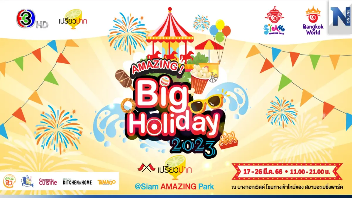 เริ่มแล้ว! งาน “AMAZING Big Holiday 2023 x เปรี้ยวปาก @SiamAMAZINGPark” เริ่มแล้ว! งาน “AMAZING Big Holiday 2023 x เปรี้ยวปาก @SiamAMAZINGPark”