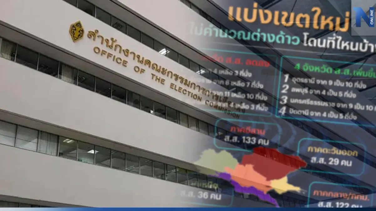 จ่อ เพิ่ม-ลด เก้าอี้ ส.ส.จังหวัดใด "กกต."ถกแบ่งเขต ไม่นำ"ต่างด้าว"มาคำนวณ