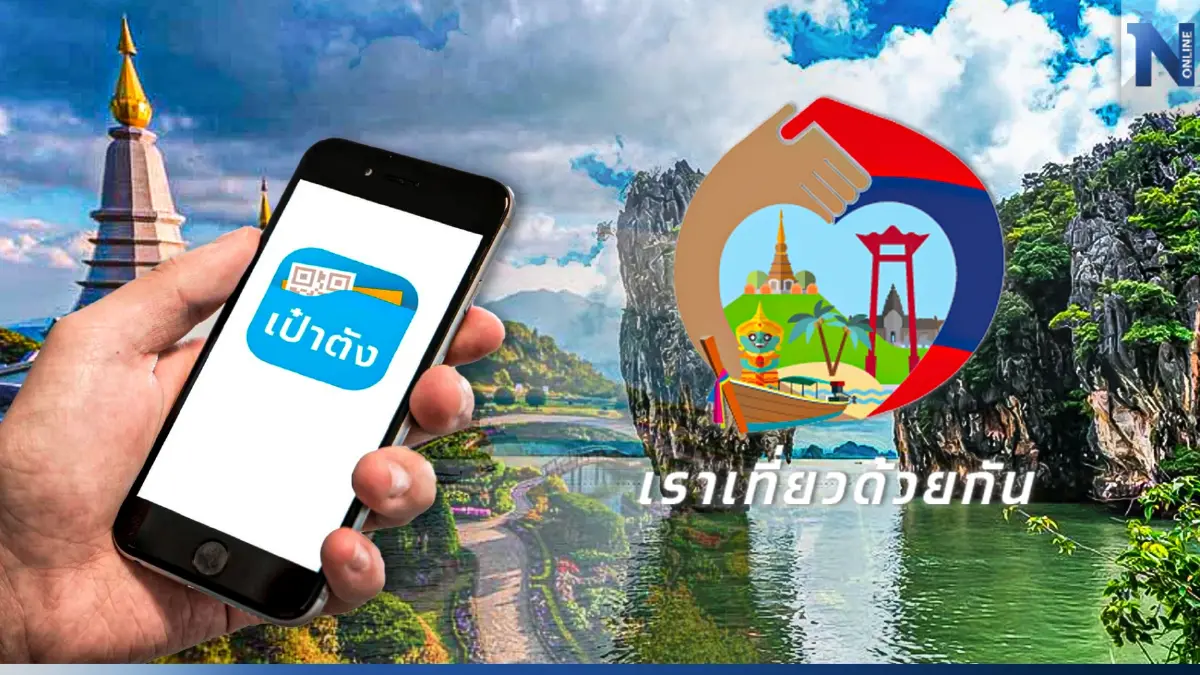 เราเที่ยวด้วยกันเฟส 5 คึกคัก รีบกดรับสิทธิด่วน ! หลือเพียง 54,800 สิทธิ เราเที่ยวด้วยกันเฟส 5 คึกคัก รีบกดรับสิทธิด่วน ! หลือเพียง 54,800 สิทธิ