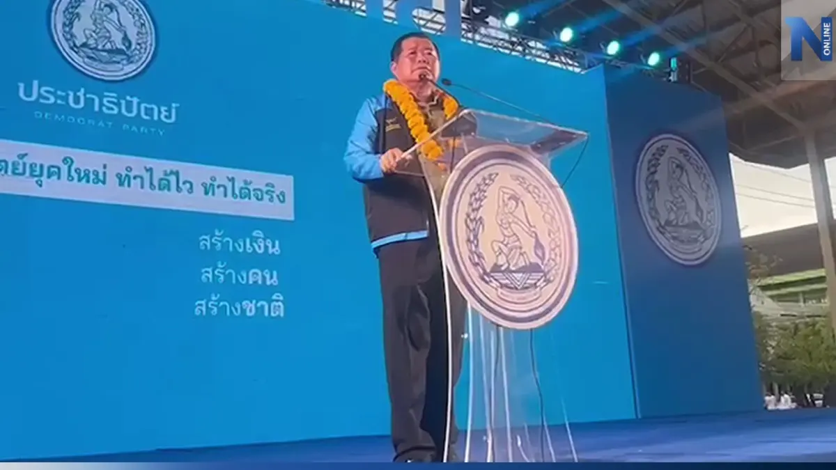 “นิพนธ์” ลั่น ปชป.ไม่มีวันตาย ซัดคนโดดเรือหนี ว่ายน้ำไม่ถึงฝั่งสักคน “นิพนธ์” ลั่น ปชป.ไม่มีวันตาย ซัดคนโดดเรือหนี ว่ายน้ำไม่ถึงฝั่งสักคน