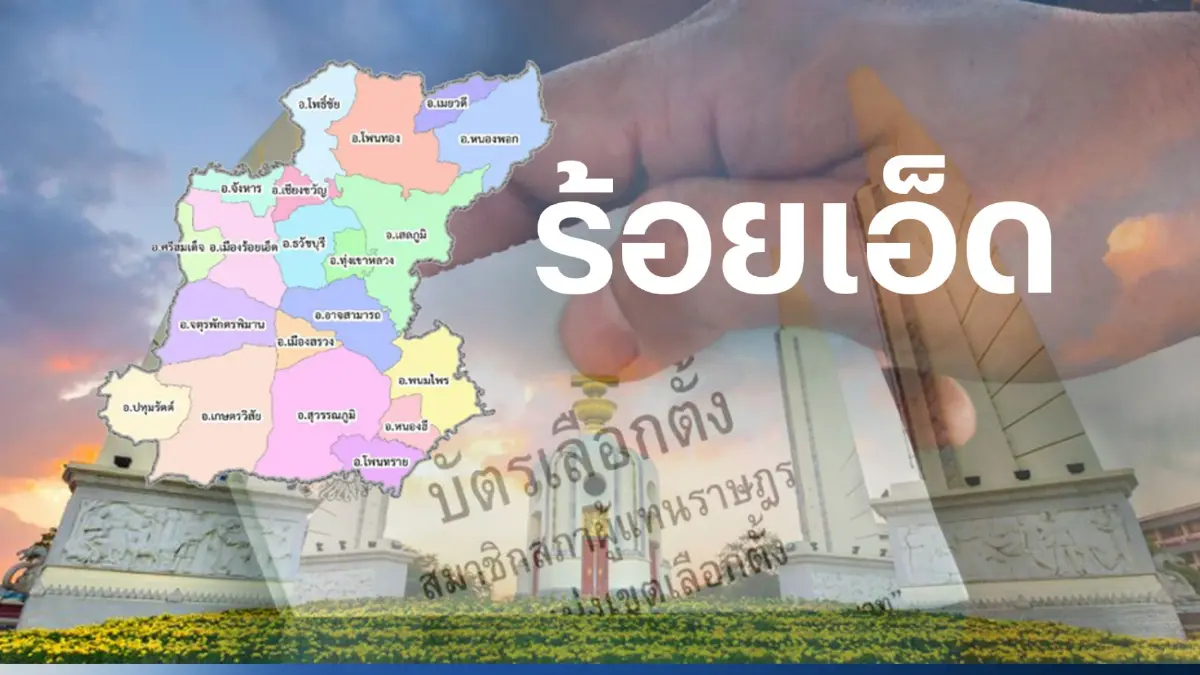 เปิดรายชื่อ พรรคไหน ส่งผู้สมัคร ส.ส. ร้อยเอ็ด 8 เขตเลือกตั้ง เปิดรายชื่อ พรรคไหน ส่งผู้สมัคร ส.ส. ร้อยเอ็ด 8 เขตเลือกตั้ง