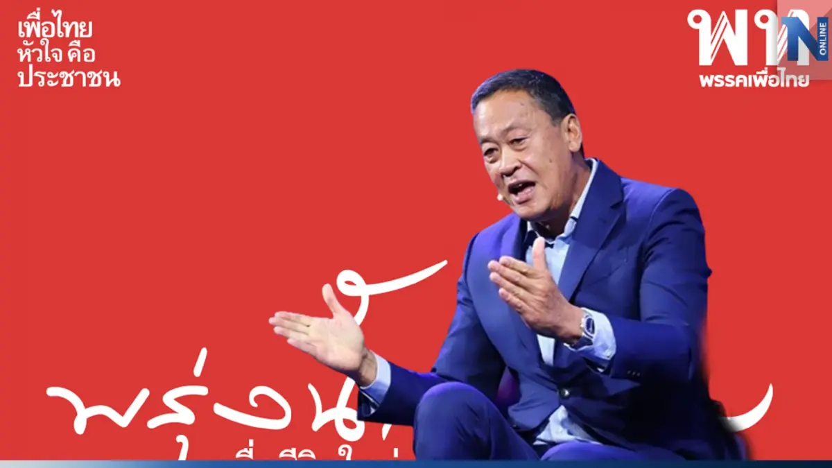 ตั้ง "เศรษฐา ทวีสิน" เป็นประธานที่ปรึกษาหัวหน้าครอบครัวเพื่อไทย ตั้ง "เศรษฐา ทวีสิน" เป็นประธานที่ปรึกษาหัวหน้าครอบครัวเพื่อไทย