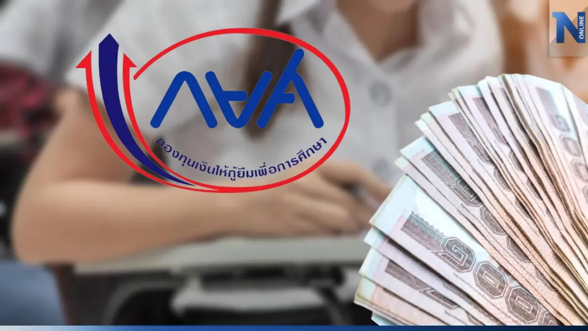 เริ่มแล้ว! กยศ. ปรับดอกเบี้ยกู้ไม่เกิน 1% เบี้ยปรับ 0.5% ไม่ต้องมีผู้ค้ำ เริ่มแล้ว! กยศ. ปรับดอกเบี้ยกู้ไม่เกิน 1% เบี้ยปรับ 0.5% ไม่ต้องมีผู้ค้ำ