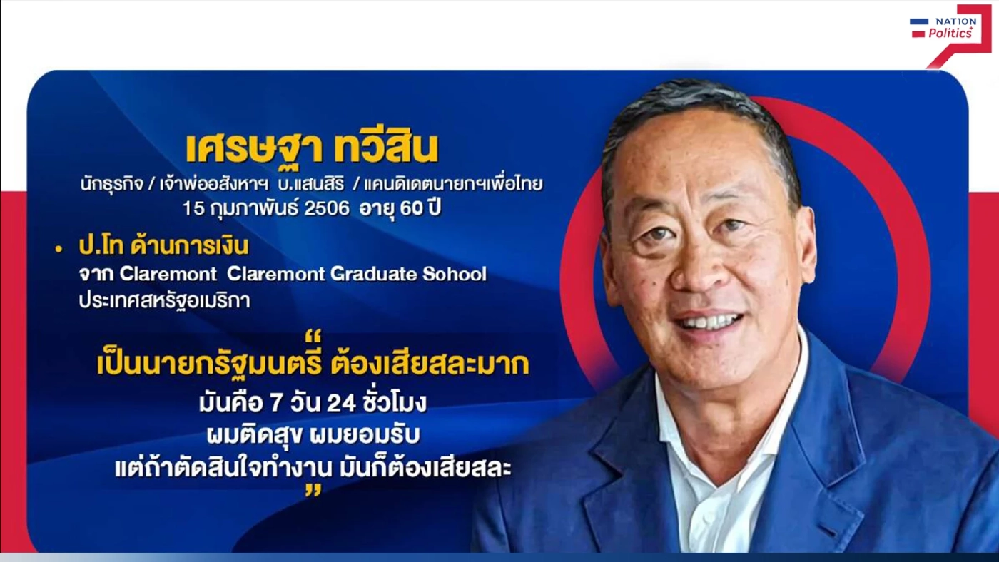 เปิดประวัติ "เศรษฐา ทวีสิน" ซีอีโอหมื่นล้าน แคนดิเดตนายกฯ"เพื่อไทย"(คลิป)