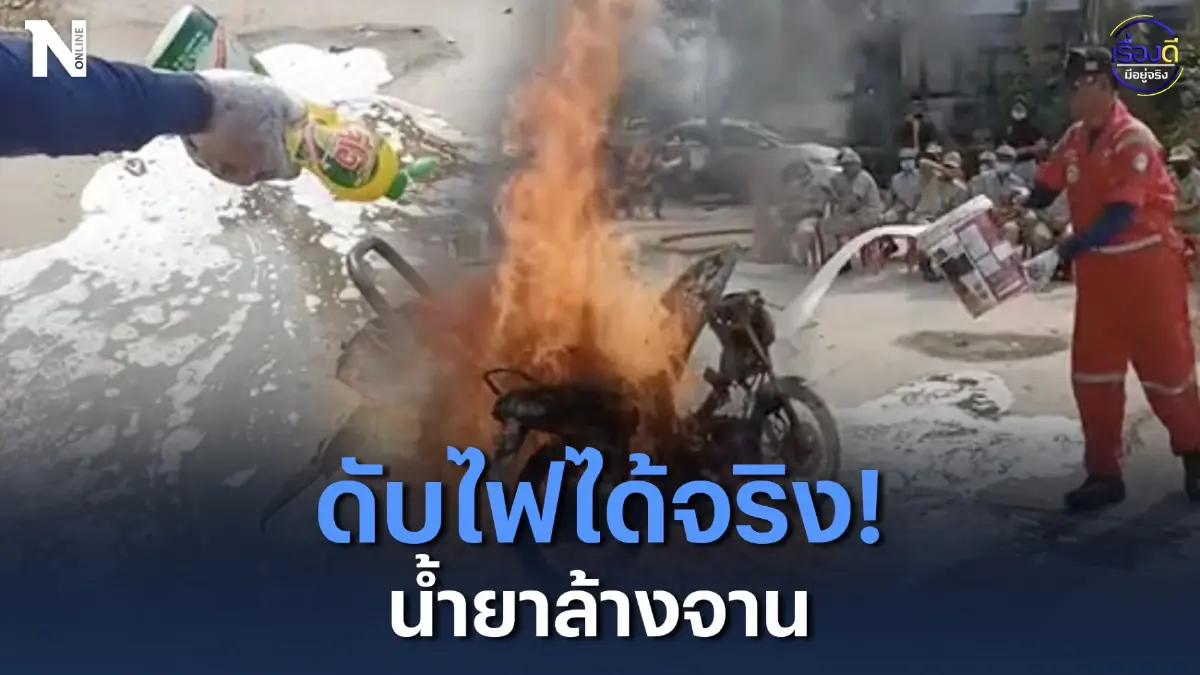 ความรู้ใหม่ ดับไฟได้จริง ! ด้วยน้ำยาล้างจาน ความรู้ใหม่ ดับไฟได้จริง ! ด้วยน้ำยาล้างจาน