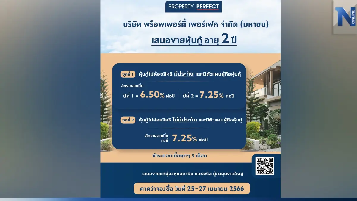 หุ้นกู้ พร็อพเพอร์ตี้ เพอร์เฟค ดอกเบี้ยสูง 6.875% – 7.25% เปิดจอง 25-27 เม.ย. 2566 หุ้นกู้ พร็อพเพอร์ตี้ เพอร์เฟค ดอกเบี้ยสูง 6.875% – 7.25% เปิดจอง 25-27 เม.ย. 2566