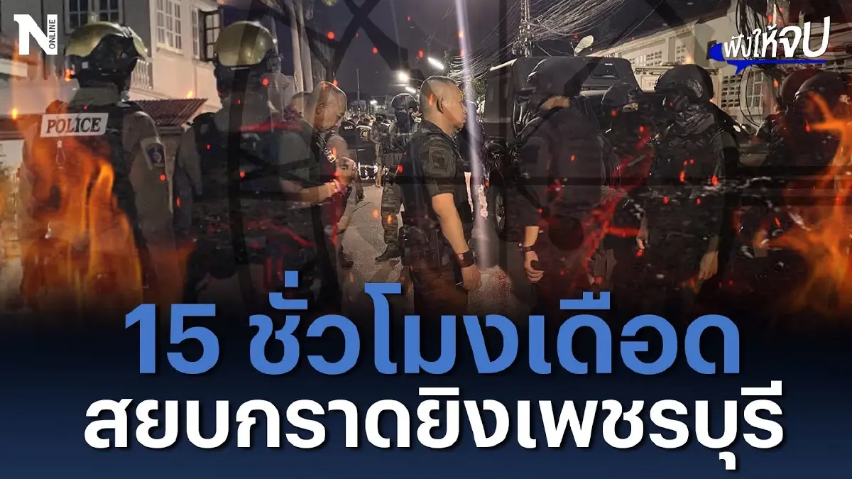 เปิดไทม์ไลน์ 15 ชั่วโมงเดือด สยบกราดยิงเพชรบุรี