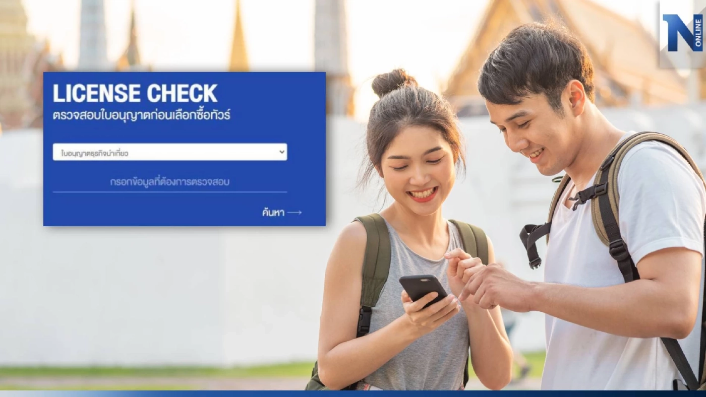 เช็กให้ชัวร์ก่อนซื้อทัวร์! ผ่านเว็บไซต์ กรมการท่องเที่ยว กันทัวร์เถื่อน