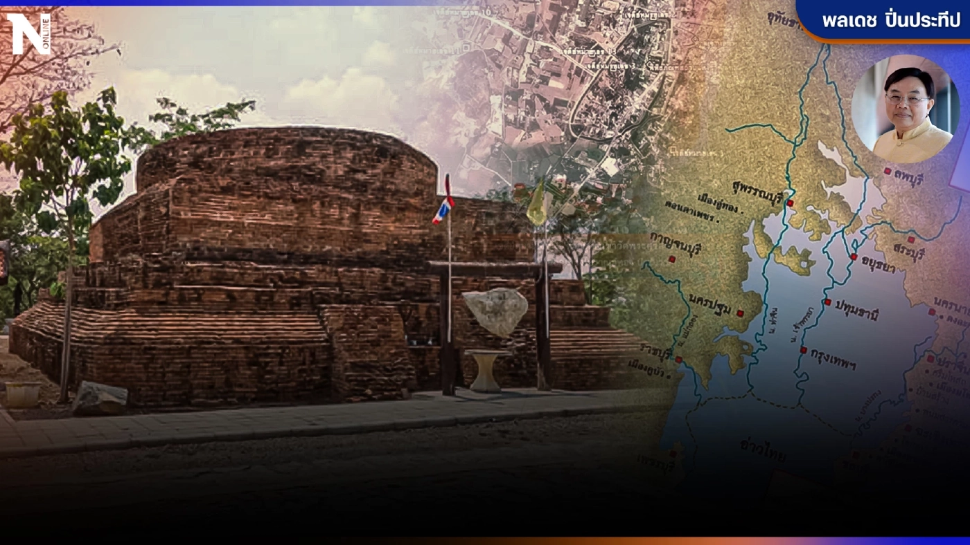 "เมืองโบราณใต้พิภพ" ความเป็นไปอารยธรรมอู่ทอง โดย "พลเดช  ปิ่นประทีป"