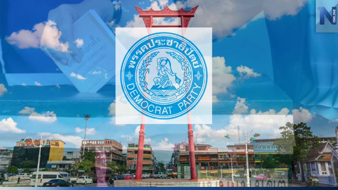 พรรคประชาธิปัตย์ เปิดโฉม 33 ผู้สมัคร ชิงเก้าอี้ส.ส.กทม."เลือกตั้ง66"