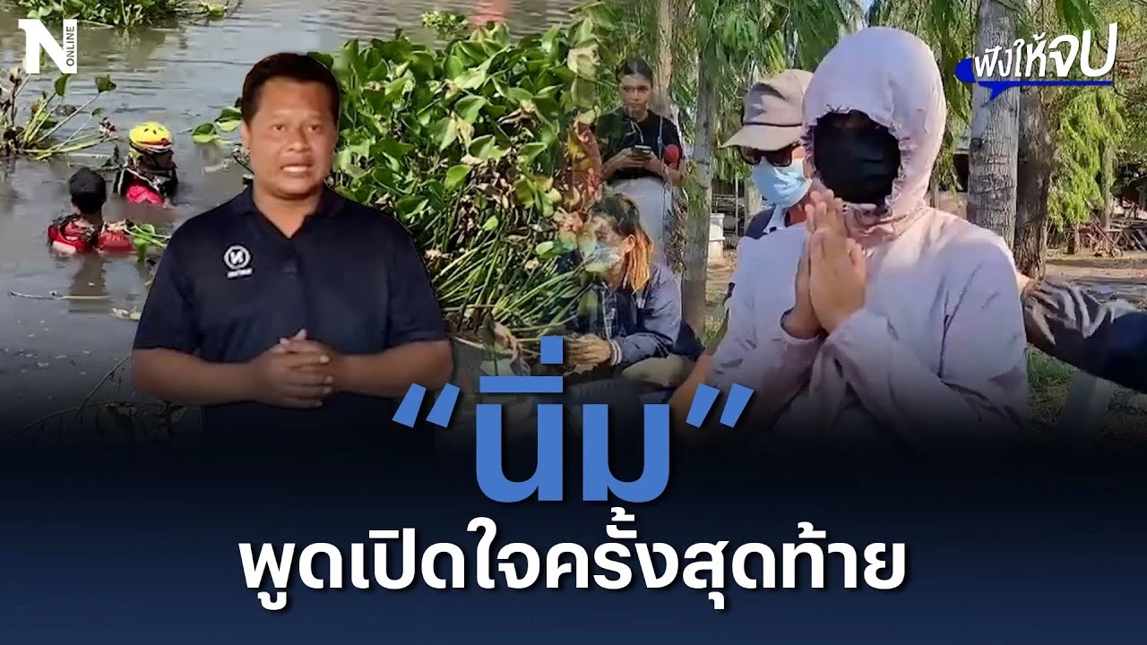 “นิ่ม” พูดเปิดใจครั้งสุดท้าย หนูรัก "น้องต่อ" ในแบบของหนู