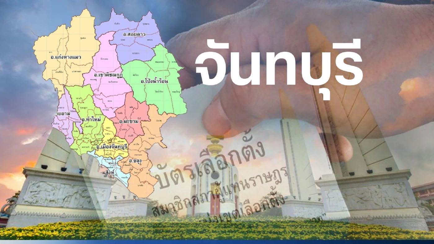 เปิดรายชื่อ พรรคการเมืองไหน ส่งผู้สมัคร ส.ส.จันทบุรี 3 เขตเลือกตั้ง