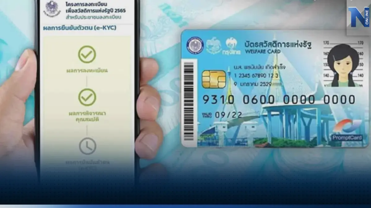 ให้ไว! ยืนยันตัวตนบัตรคนจน ก่อนรับเงิน 1 เม.ย.