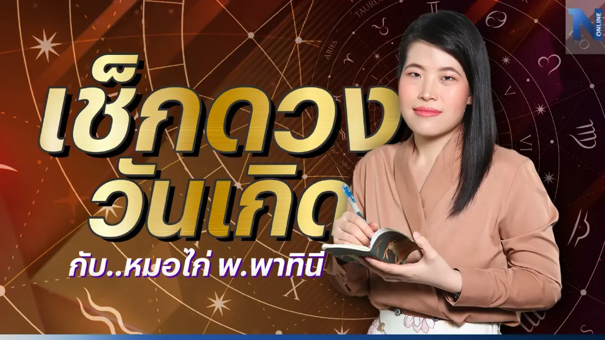 เช็กดวงวันเกิด กับ "หมอไก่ พ.พาทินี" ดวงประจำวันพฤหัสบดีที่ 9 มีนาคม 2566