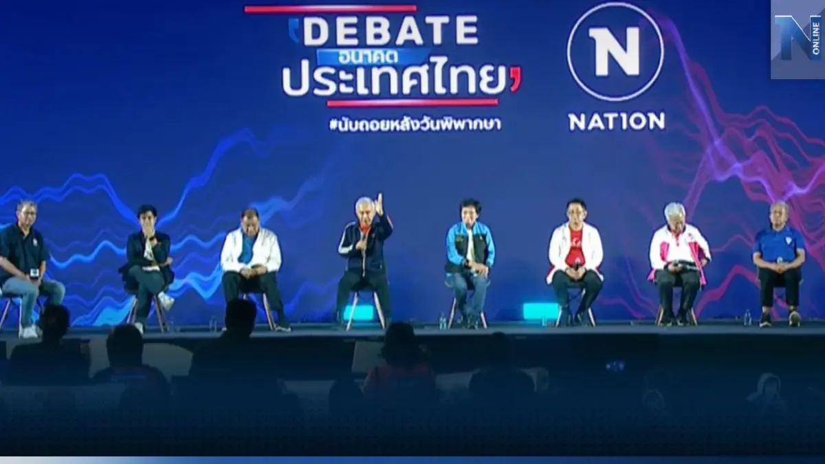 เวทีดีเบตเนชั่นเดือด 7 พรรคประชันวิสัยทัศน์ตอบคำถามปชช. เวทีดีเบตเนชั่นเดือด 7 พรรคประชันวิสัยทัศน์ตอบคำถามปชช.