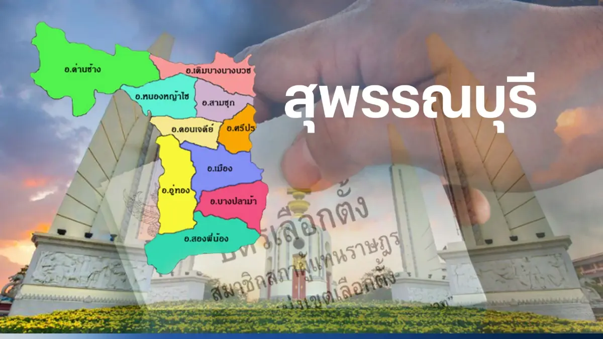 เช็กที่นี่ พรรคไหน ส่งผู้สมัคร ส.ส.สุพรรณบุรี 5 เขตเลือกตั้ง เช็กที่นี่ พรรคไหน ส่งผู้สมัคร ส.ส.สุพรรณบุรี 5 เขตเลือกตั้ง