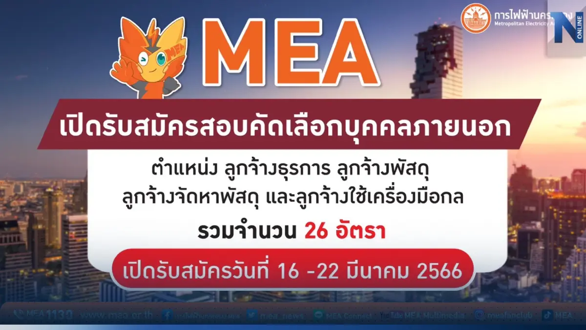 MEA เปิดรับสมัครสอบคัดเลือกบุคคลภายนอก 26 อัตรา ตั้งแต่ 16 - 22 มีนาคม 2566 MEA เปิดรับสมัครสอบคัดเลือกบุคคลภายนอก 26 อัตรา ตั้งแต่ 16 - 22 มีนาคม 2566