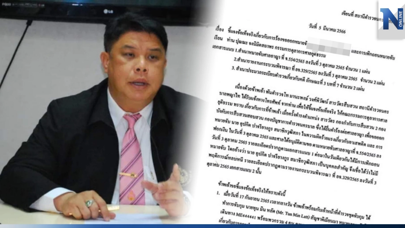 "รอง อธ.ศาลอาญา" ร่ายยาวเหตุถอนหมายจับ "ส.ว.ดัง" เหตุเพราะไม่ชอบด้วย กม.