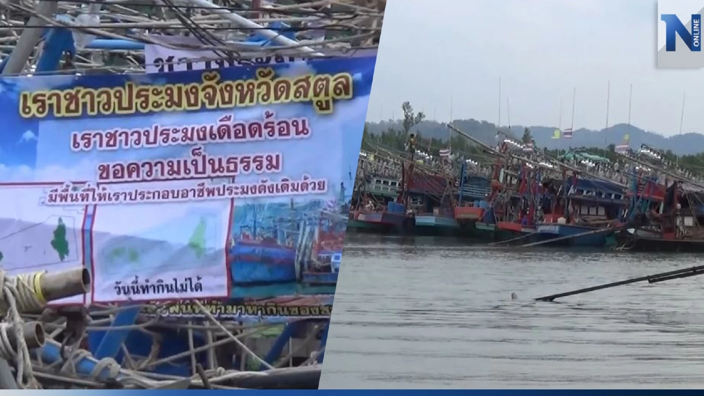 เรือประมงสตูล 80 ลำ ปิดปากอ่าว เรียกร้องรัฐฯ แก้ปัญหาเขตการทำประมง
