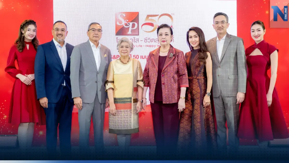 ‘เอส แอนด์ พี’ ก้าวเข้าสู่ปีที่ 50 จัดงาน “เอส แอนด์ พี 50 ปี 50 เมนูในตำนาน” และ “เทศกาลข้าวแช่” ตอกย้ำผู้นำธุรกิจอาหาร เติบโตเคียงคู่สังคมไทยอย่างยั่งยืน