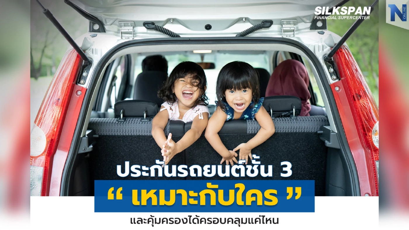 ประกันรถยนต์ชั้น 3 เหมาะกับใครและคุ้มครองได้ครอบคลุมแค่ไหน