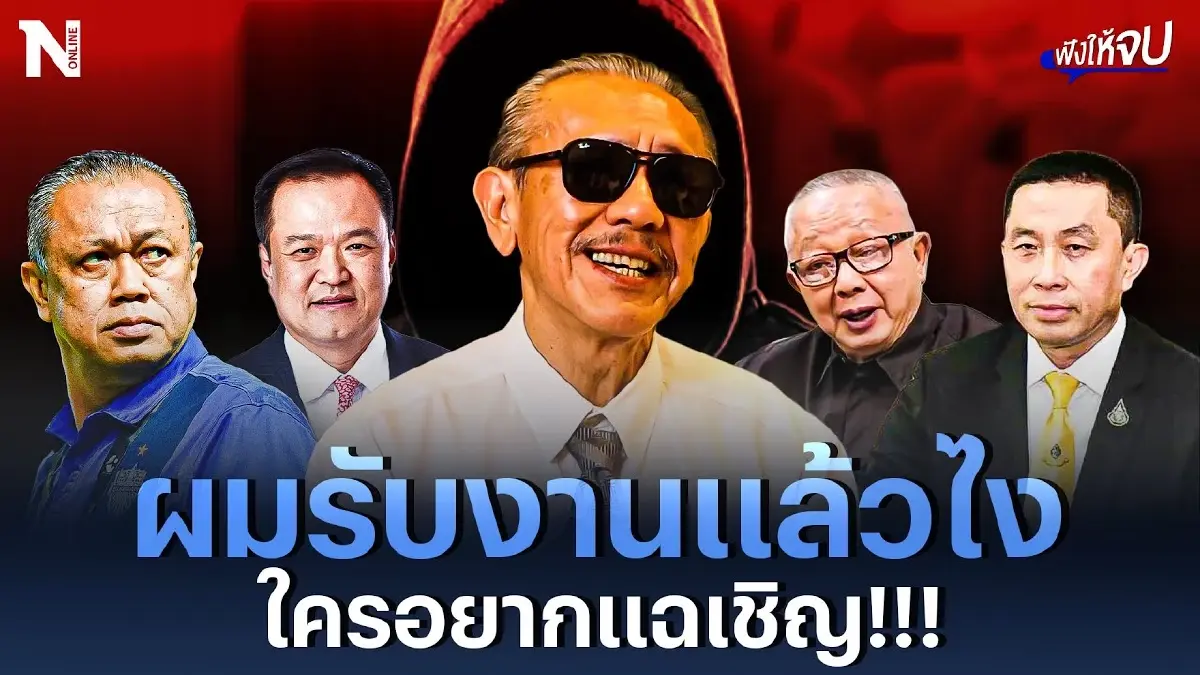 "ผมรับงานแล้วไง ใครอยากแฉเชิญ" เปิดอกสไตล์ “ป๋าชู”
