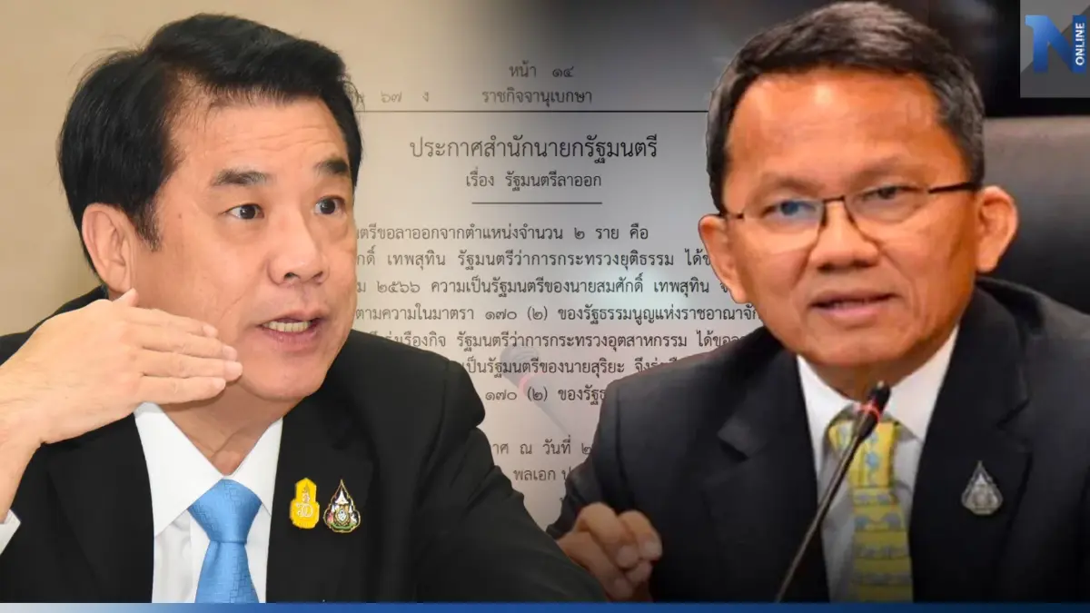 "ราชกิจจาฯ" เผยแพร่ ประกาศสำนักนายกฯ"สมศักดิ์ -สุริยะ" ลาออกจากตำแหน่งรมต. "ราชกิจจาฯ" เผยแพร่ ประกาศสำนักนายกฯ"สมศักดิ์ -สุริยะ" ลาออกจากตำแหน่งรมต.
