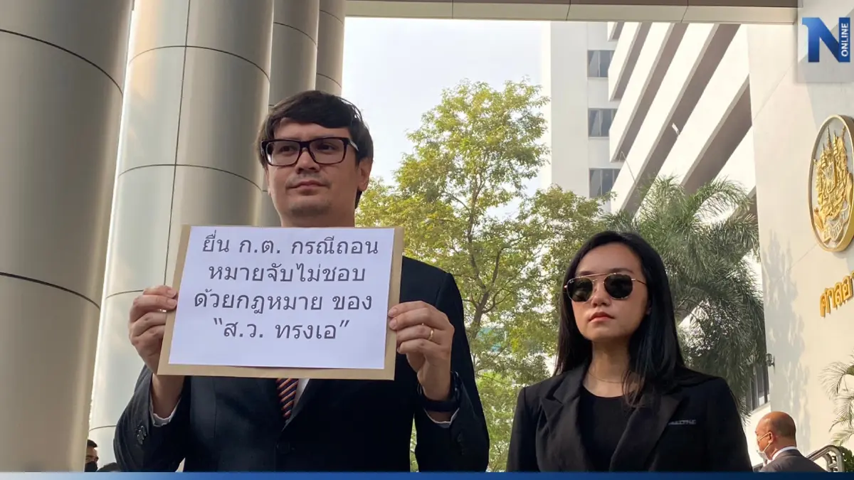 รังสิมันต์ ยื่น“ก.ต.”ตรวจสอบผู้พิพากษา ถอนหมายจับ“ส.ว.ทรงเอ”เอี่ยวคดียาฯ