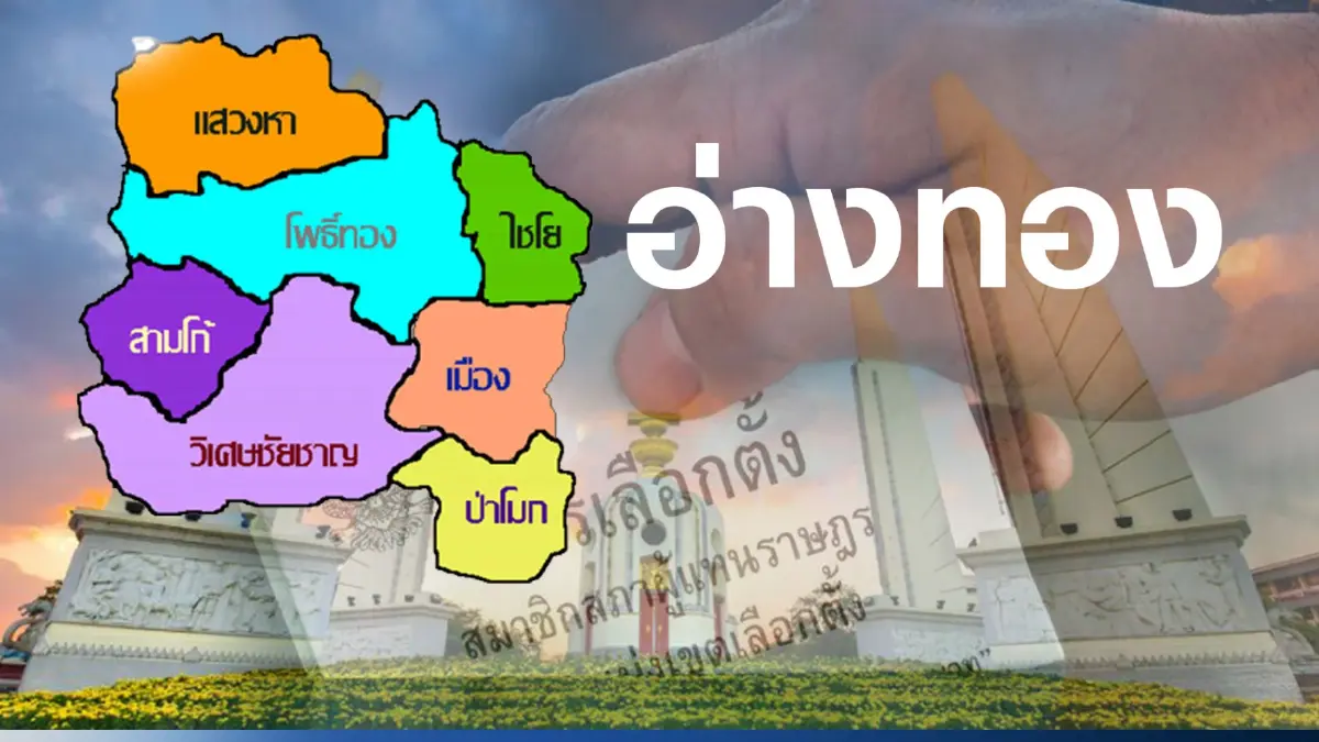 เช็กที่นี่ พรรคไหน ส่งใครลงชิง ส.ส. อ่างทอง 2 เขตเลือกตั้ง เช็กที่นี่ พรรคไหน ส่งใครลงชิง ส.ส. อ่างทอง 2 เขตเลือกตั้ง