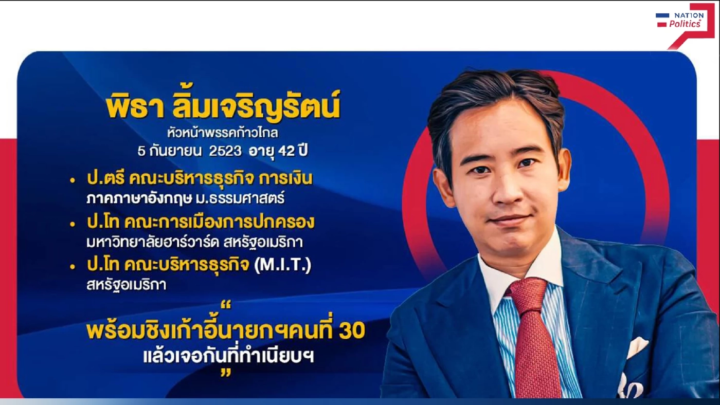 เปิดประวัติ "พิธา ลิ้มเจริญรัตน์ "แคนดิเดตนายกฯ จาก"พรรคก้าวไกล"