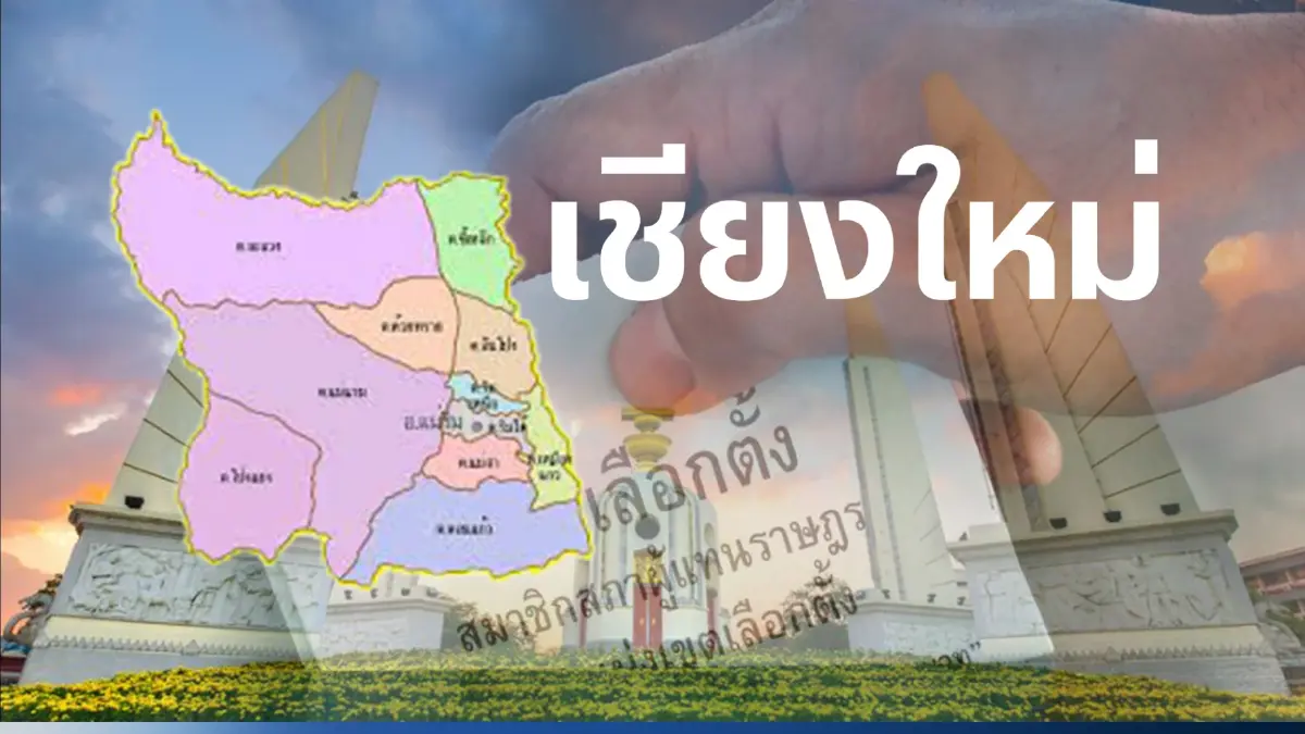 รายชื่อผู้สมัครส.ส. เชียงใหม่ พรรคไหนส่งใครบ้างเช็กที่นี่