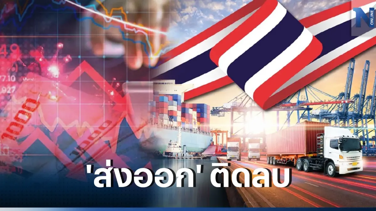 TDRI ชี้เศรษฐกิจโลกถดถอย ฉุดภาค 'ส่งออก' ติดลบ