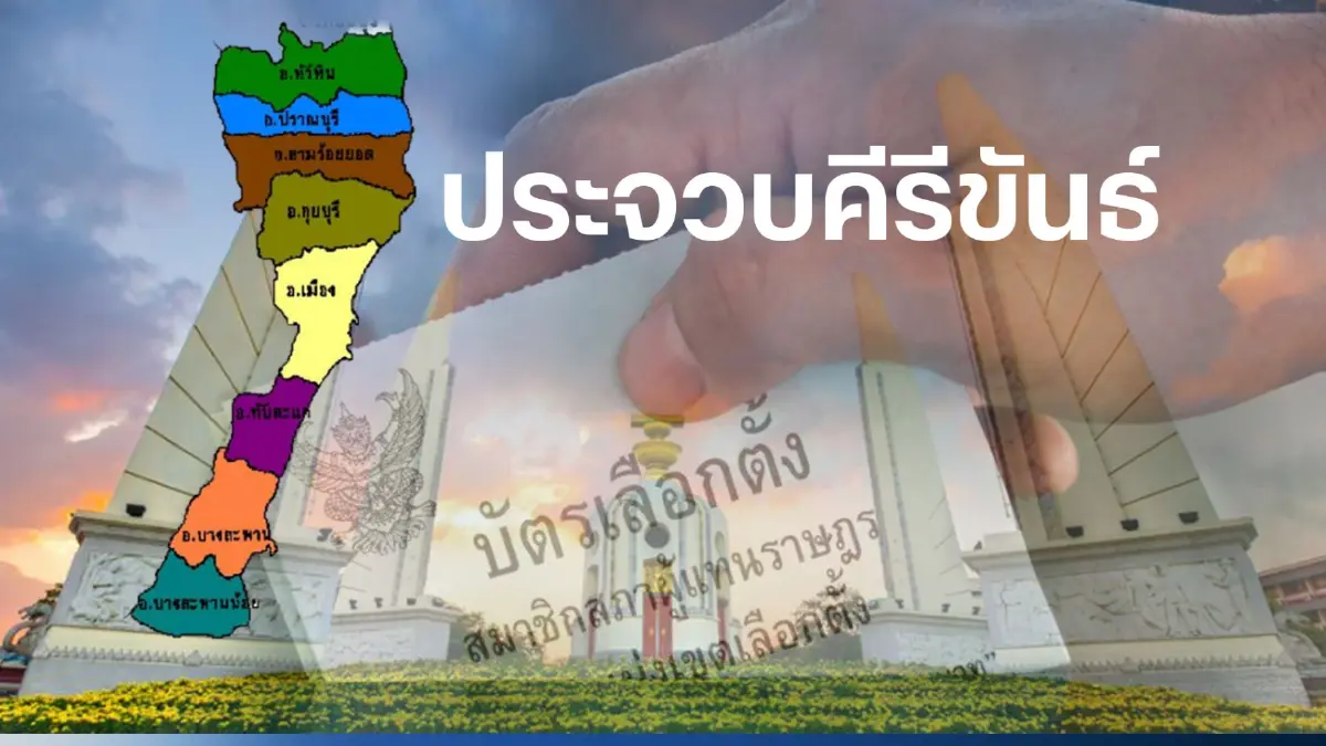 เปิดรายชื่อ พรรคไหน ส่งผู้สมัคร ส.ส. 3 เขตเลือกตั้งประจวบคีรีขันธ์ เปิดรายชื่อ พรรคไหน ส่งผู้สมัคร ส.ส. 3 เขตเลือกตั้งประจวบคีรีขันธ์