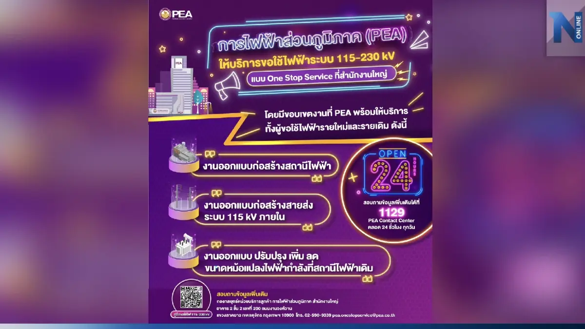 PEA ให้บริการขอใช้ไฟฟ้าระบบ 115 - 230kV แบบ One Stop Service PEA ให้บริการขอใช้ไฟฟ้าระบบ 115 - 230kV แบบ One Stop Service