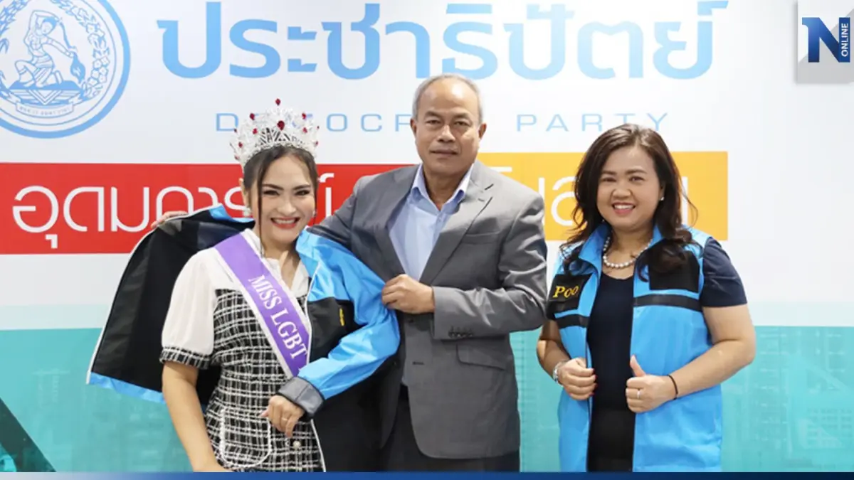 ปชป.เนื้อหอมแกนนำ LGBTQ สมัครสมาชิก ปลื้มพรรคให้ความสำคัญเท่าเทียม ปชป.เนื้อหอมแกนนำ LGBTQ สมัครสมาชิก ปลื้มพรรคให้ความสำคัญเท่าเทียม