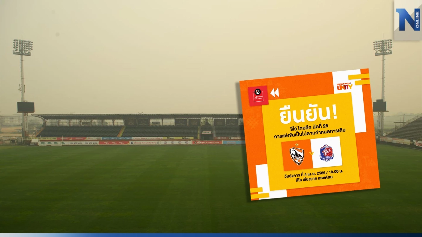 ยืนยันแล้ว! บอลไทยลีก "เชียงราย vs ท่าเรือ" ไม่เลื่อน แม้ฝุ่นวิกฤต