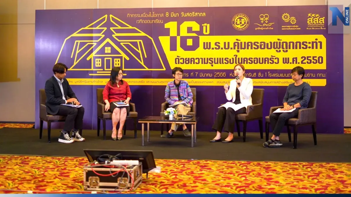 ถอดบทเรียน 16 ปี พ.ร.บ.คุ้มครองผู้ถูกกระทำความรุนแรงในครอบครัว มีช่องโหว่