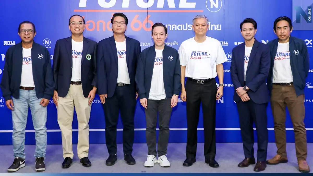 "เนชั่นกรุ๊ป" จัดใหญ่ "Road to The Future : เลือกตั้ง 66 อนาคตประเทศไทย"