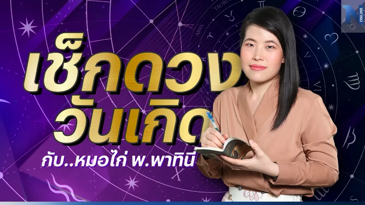 ได้เวลาเช็กดวงวันเกิด กับ หมอไก่ พ.พาทินี ดวงประจำวันเสาร์ที่ 25 มีนาคม 2566